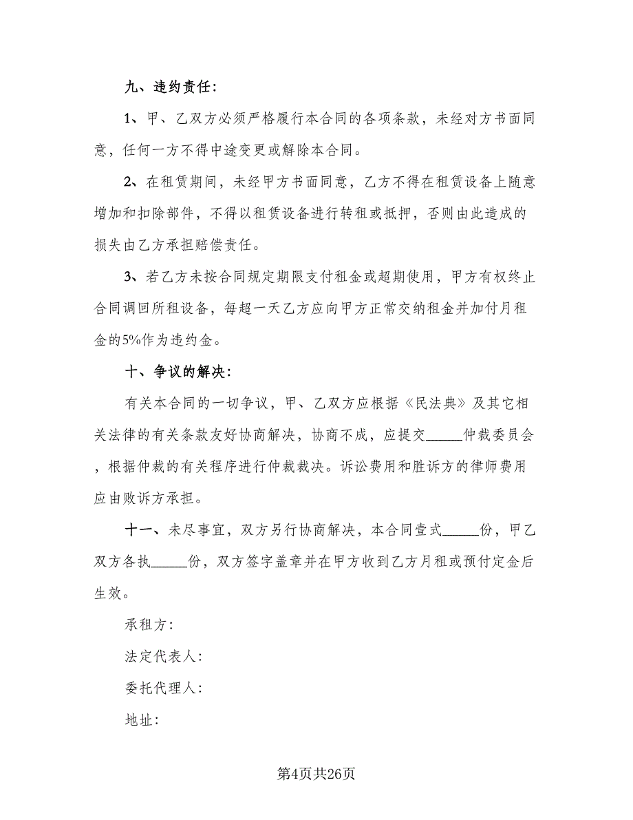 机械租赁协议书参考样本（9篇）_第4页