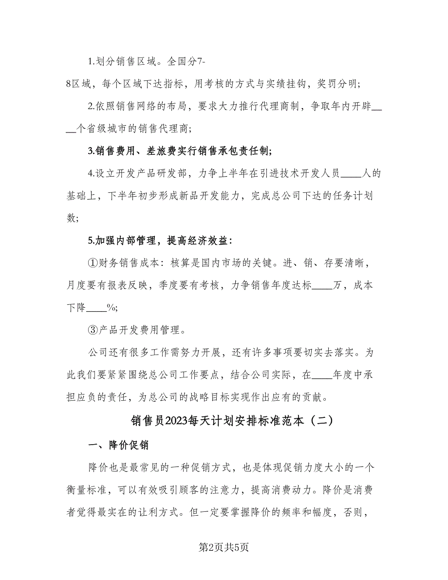 销售员2023每天计划安排标准范本（三篇）.doc_第2页