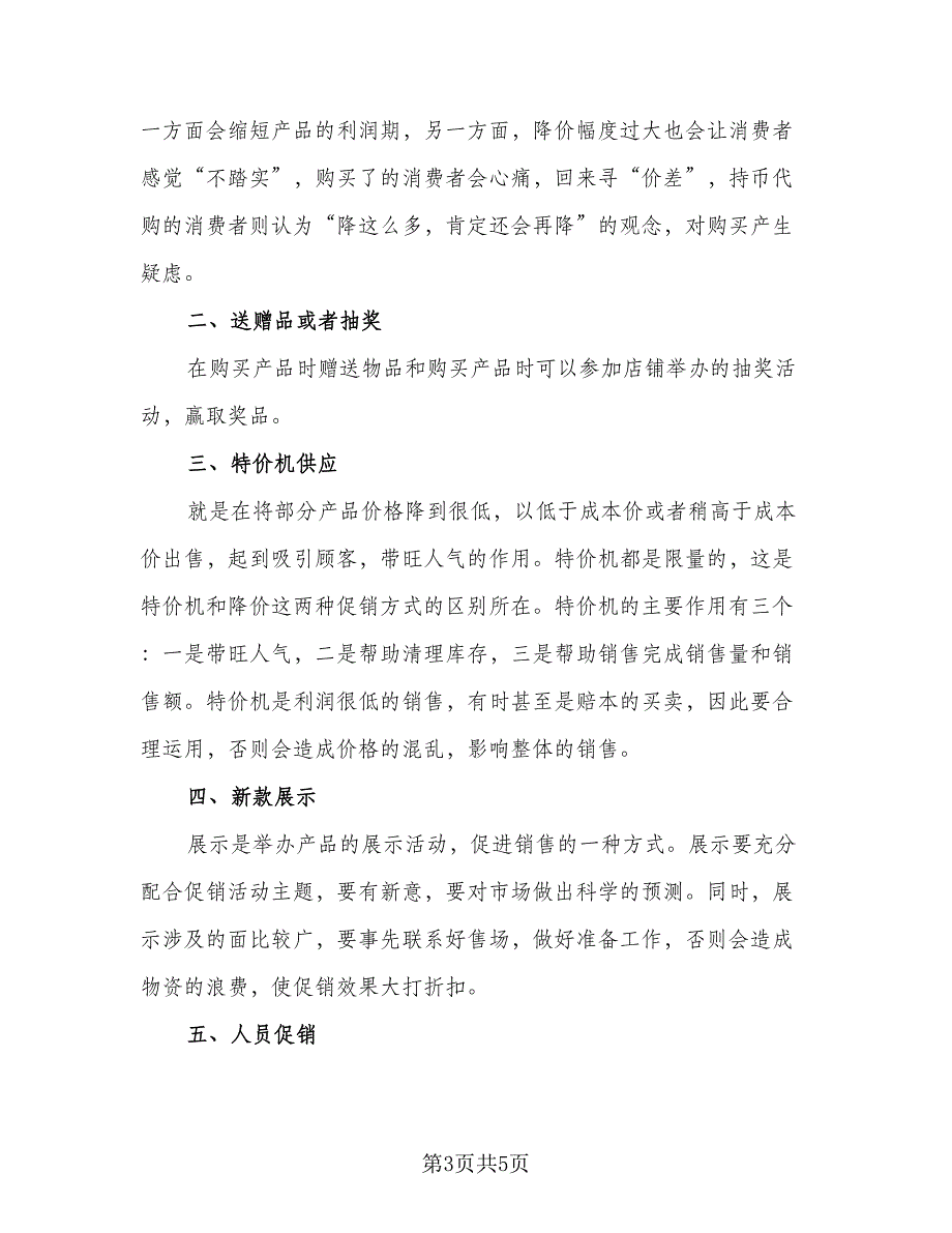 销售员2023每天计划安排标准范本（三篇）.doc_第3页