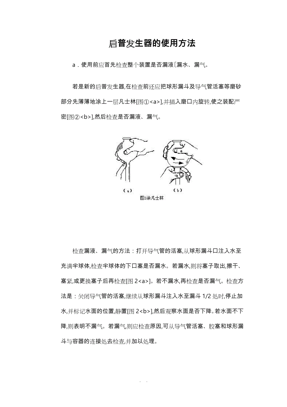 启普发生器的使用方法_第1页