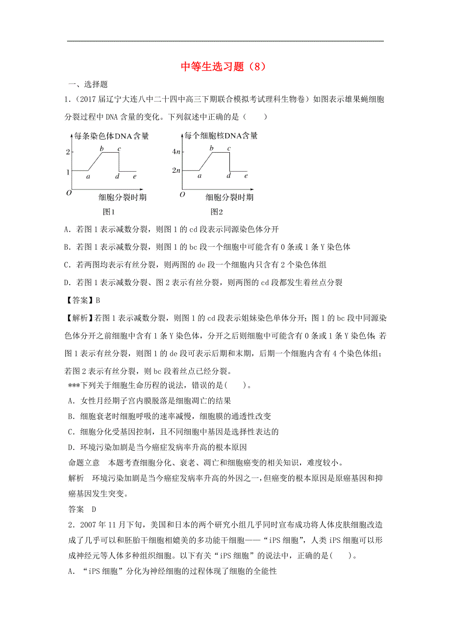 高考生物二轮复习中等生选习题08228_第1页