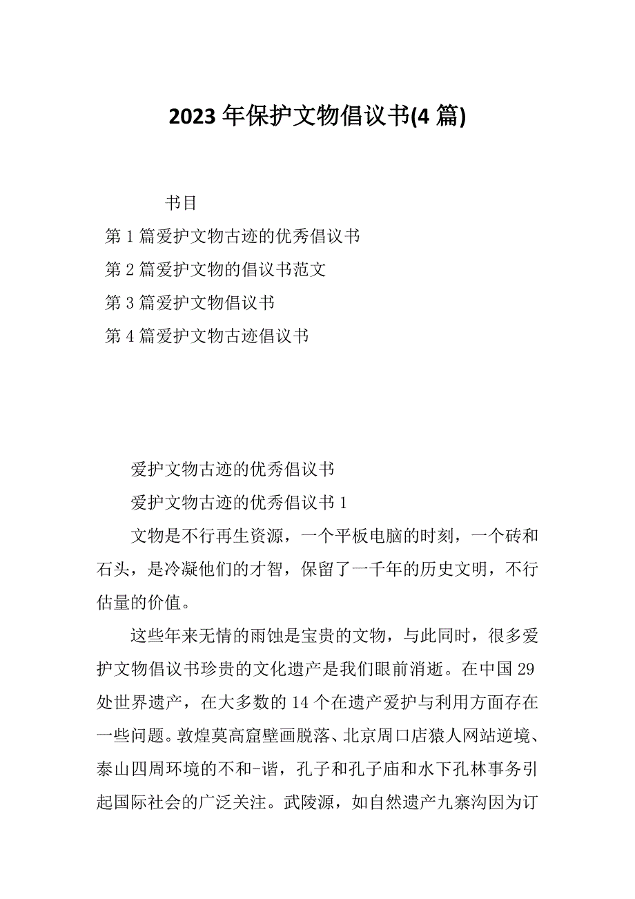 2023年保护文物倡议书(4篇)_第1页