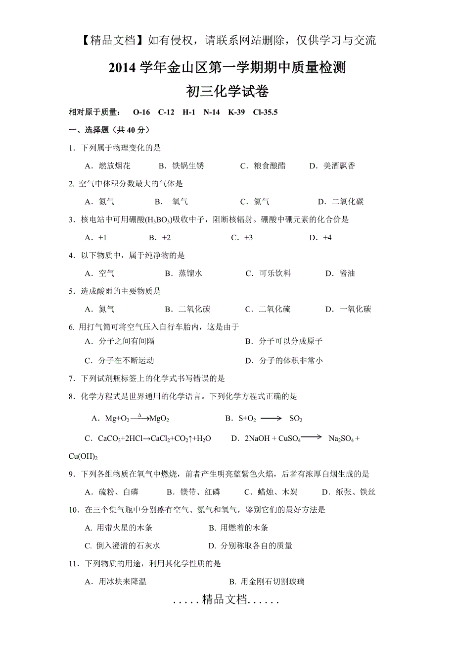 上海市初三化学第一学期期中考试试卷_第2页