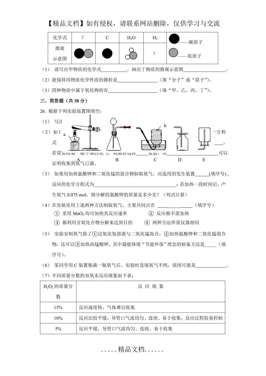 上海市初三化学第一学期期中考试试卷_第5页