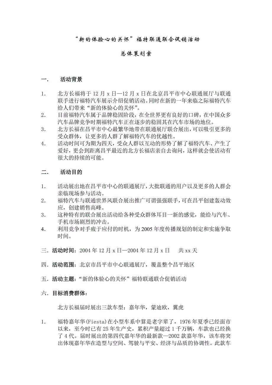 福特联通联合促销活动策划方案_第1页