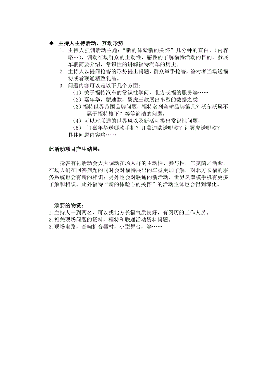 福特联通联合促销活动策划方案_第4页