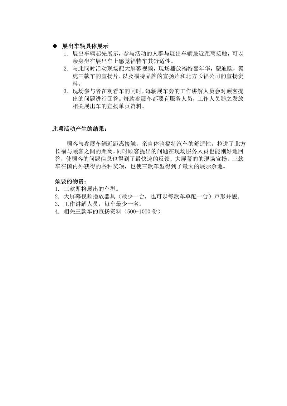 福特联通联合促销活动策划方案_第5页