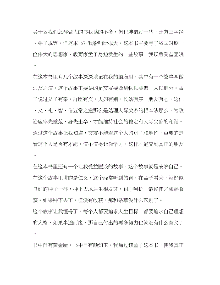 2023年关于孟子读书心得体会.docx_第2页