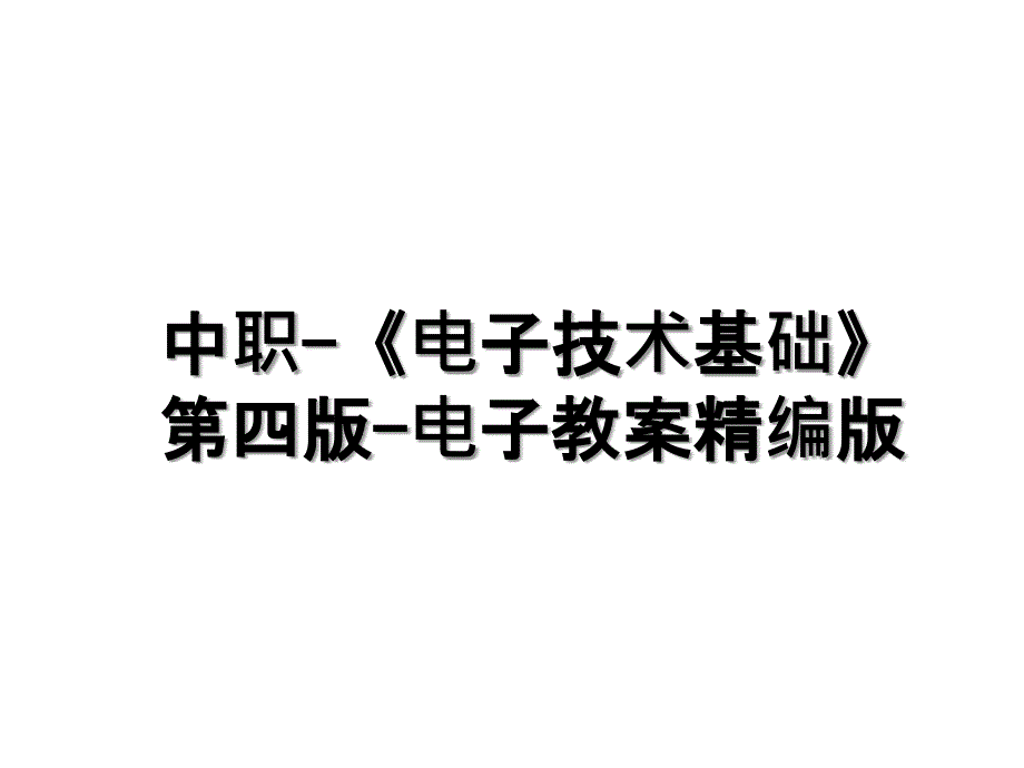 中职-《电子技术基础》第四版-电子教案精编版知识讲解_第1页