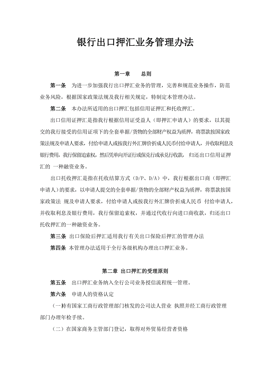 银行出口押汇业务管理办法模版.docx_第1页