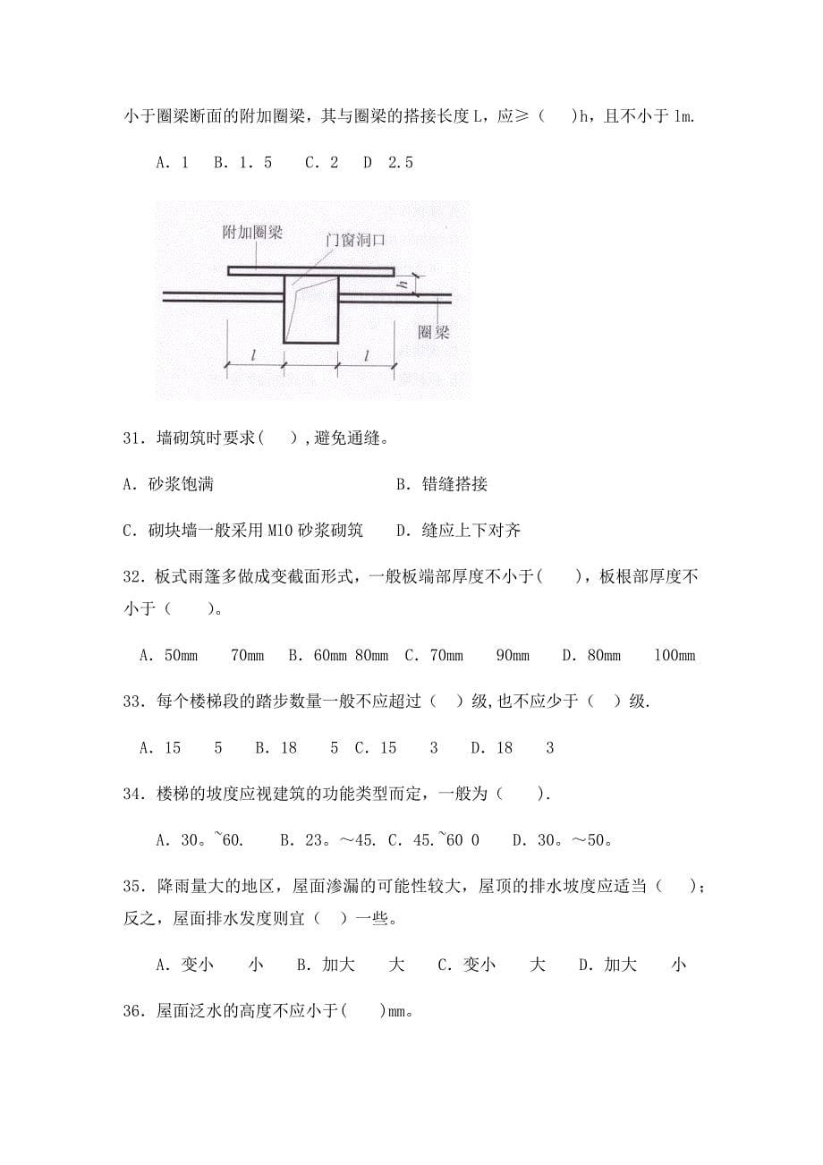 土建专业岗位人员基础知识习题汇总.doc_第5页