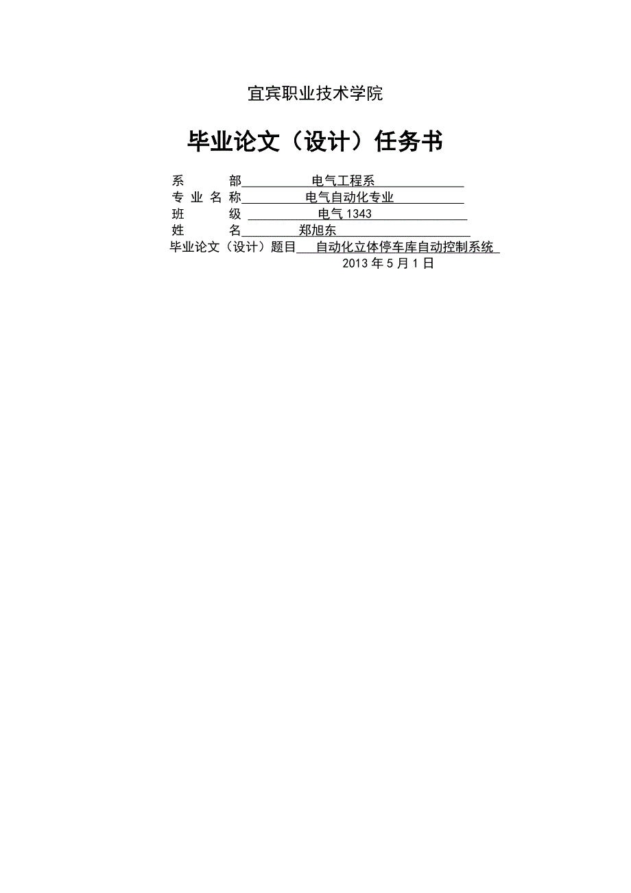 毕业论文设计基于PLC的自动化立体停车库自动控制系统共32页共31页_第1页