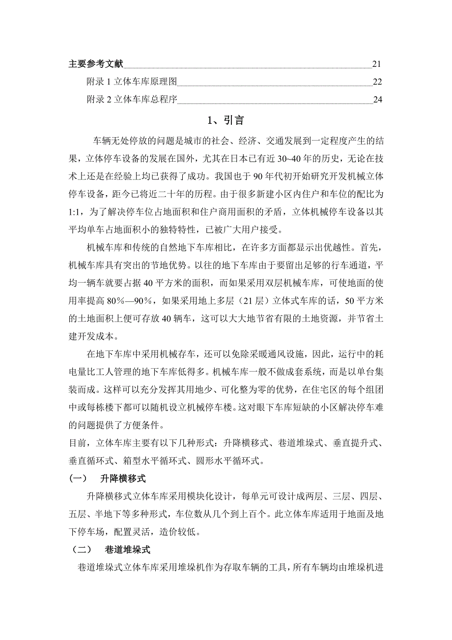 毕业论文设计基于PLC的自动化立体停车库自动控制系统共32页共31页_第3页