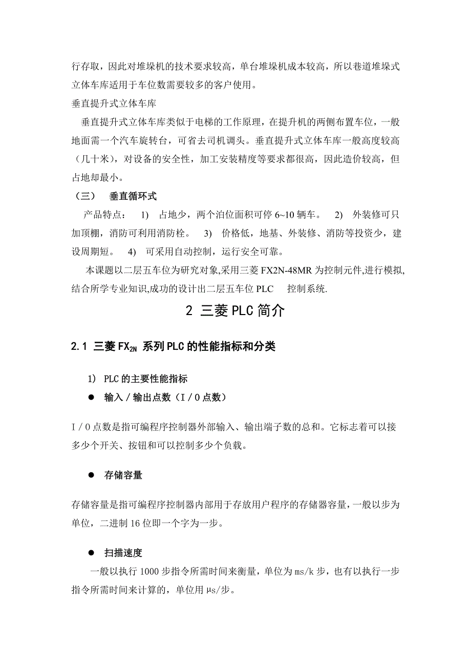 毕业论文设计基于PLC的自动化立体停车库自动控制系统共32页共31页_第4页