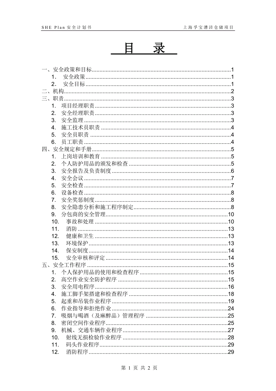 上海孚宝漕泾仓储项目安全计划书.doc_第2页