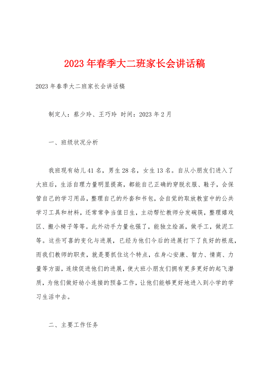 2023年春季大二班家长会讲话稿.docx_第1页