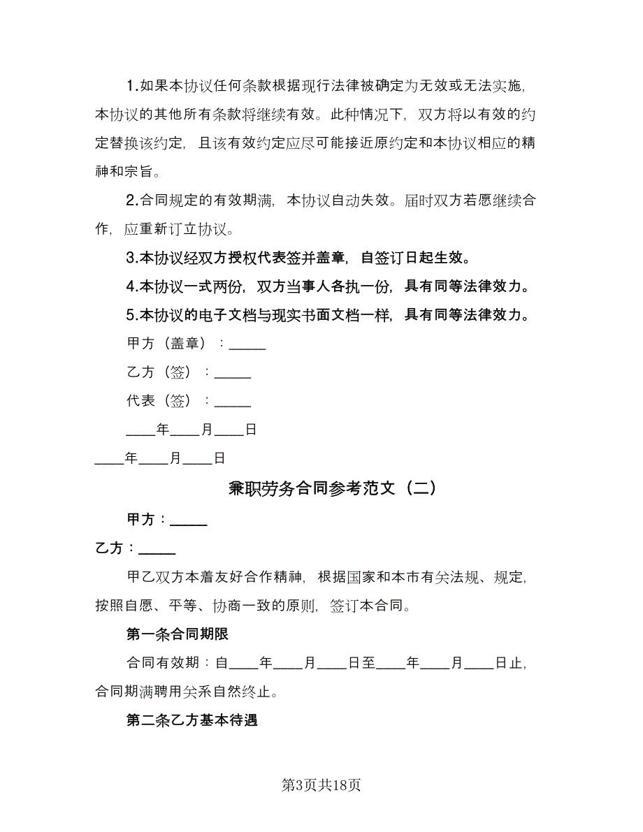 兼职劳务合同参考范文（8篇）.doc_第3页