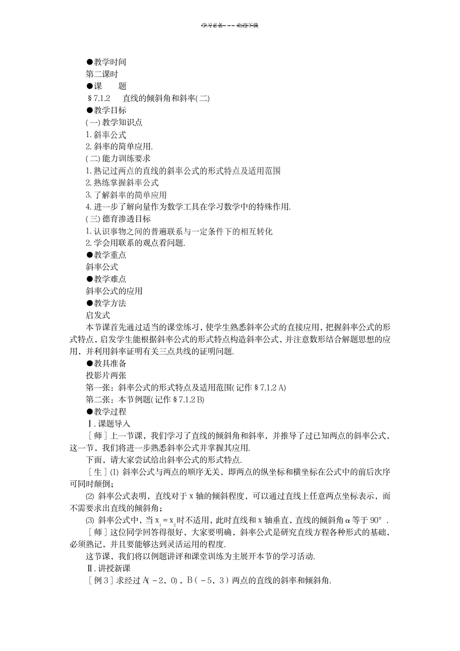 直线的倾斜角和斜率教案二第二课时_中学教育-中学学案_第1页