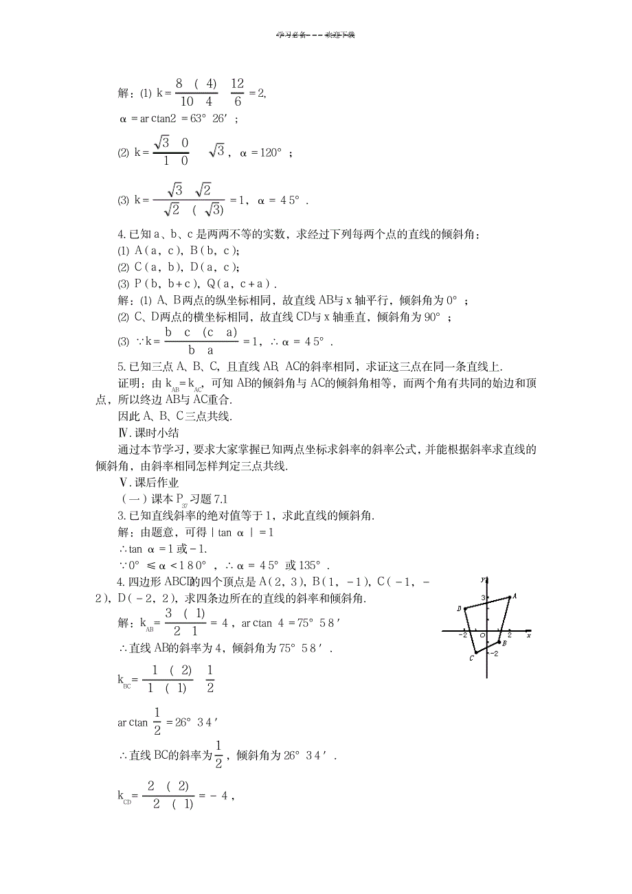 直线的倾斜角和斜率教案二第二课时_中学教育-中学学案_第3页