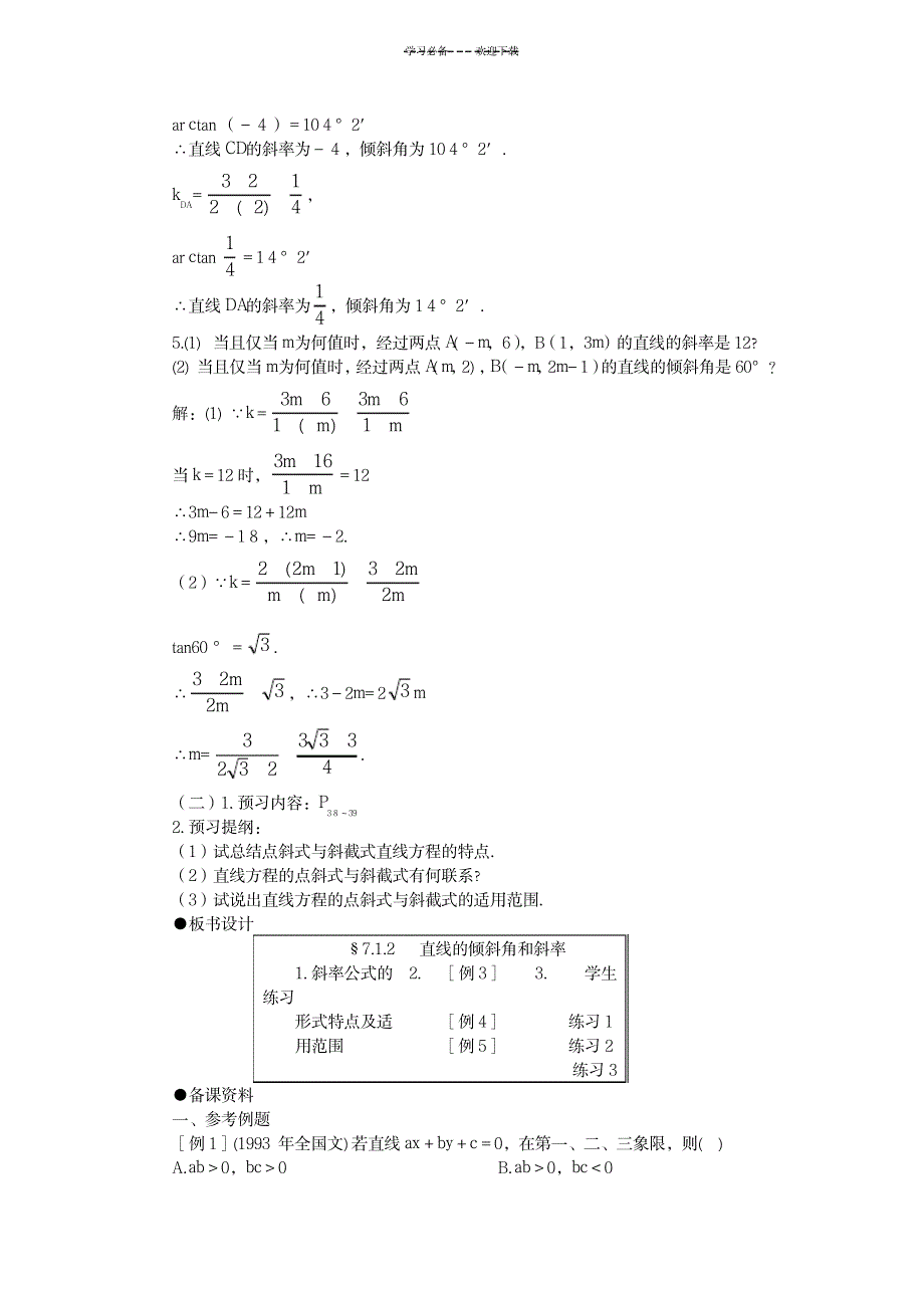 直线的倾斜角和斜率教案二第二课时_中学教育-中学学案_第4页