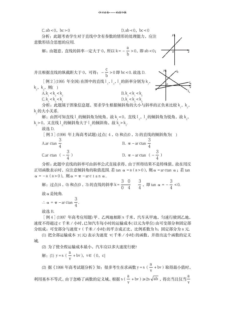 直线的倾斜角和斜率教案二第二课时_中学教育-中学学案_第5页