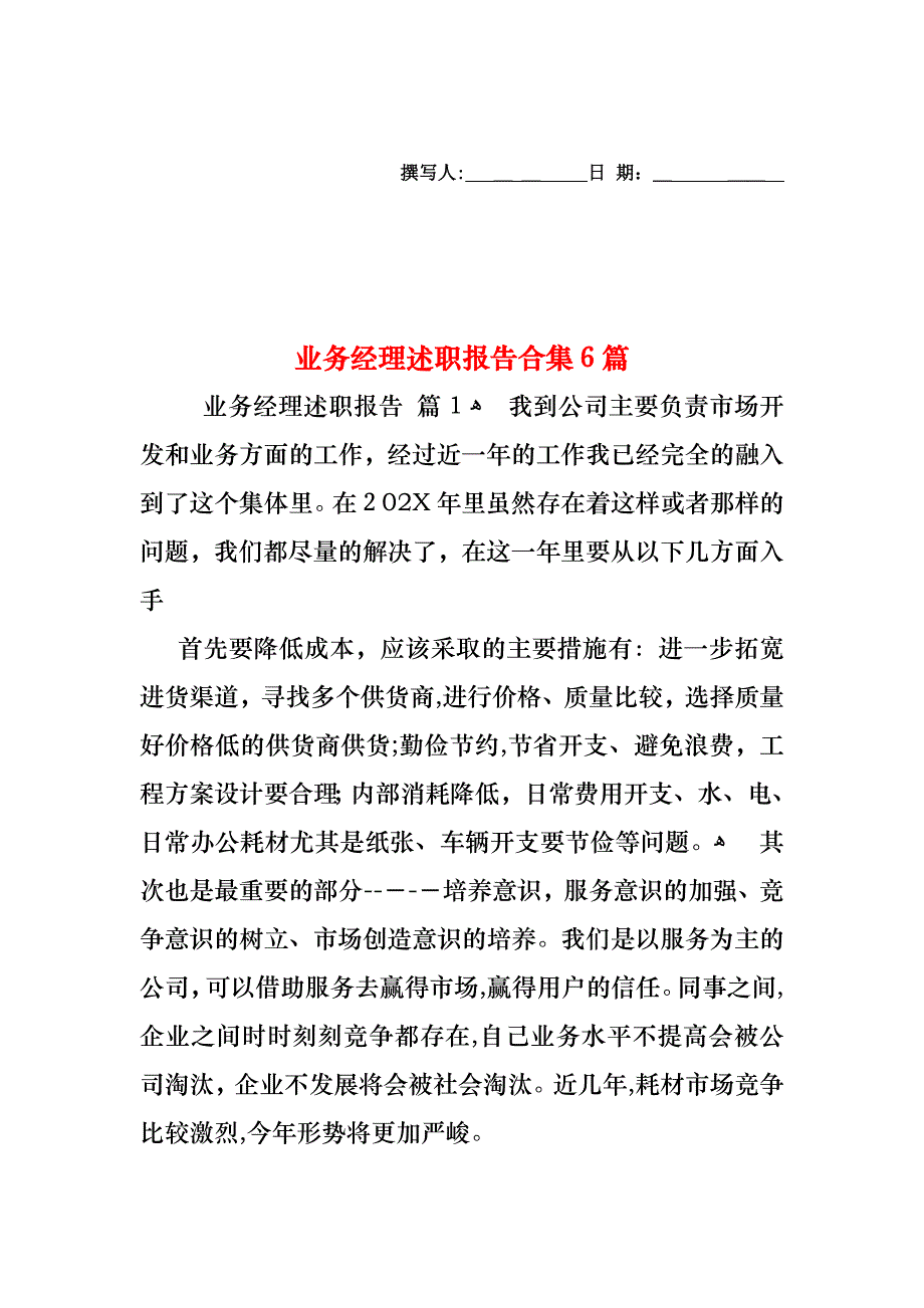 业务经理述职报告合集6篇_第1页