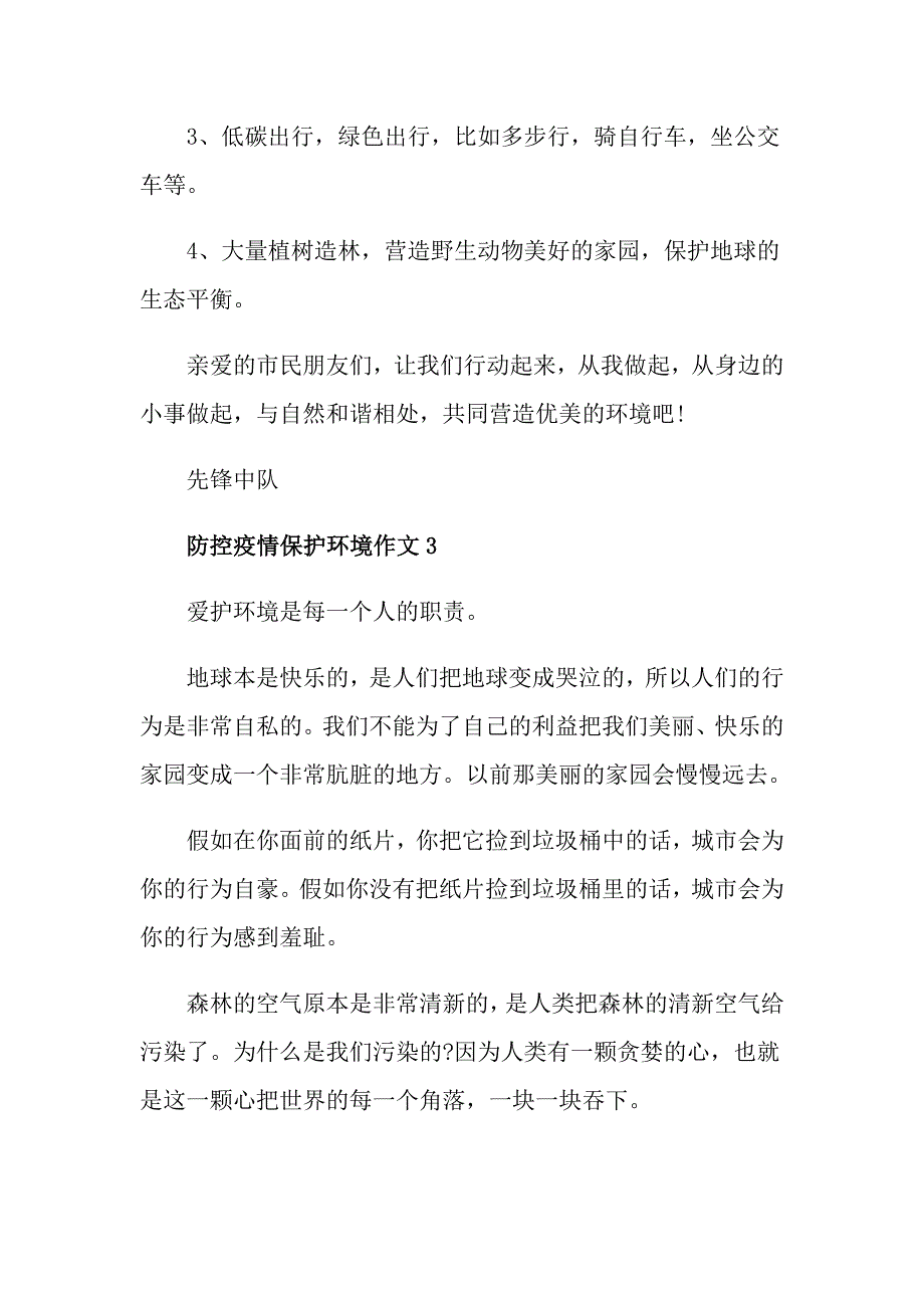 防控疫情保护环境小学优秀作文400字5篇_第3页