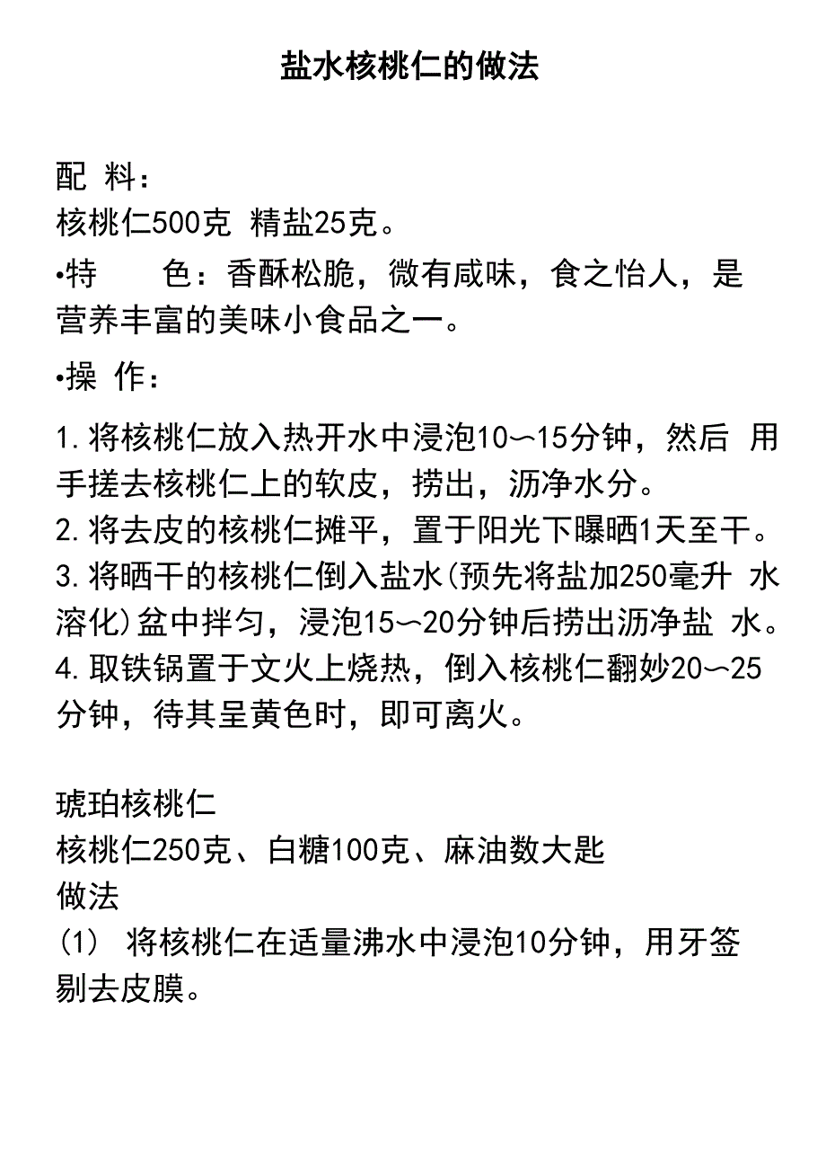 鲜核桃仁的做法_第1页