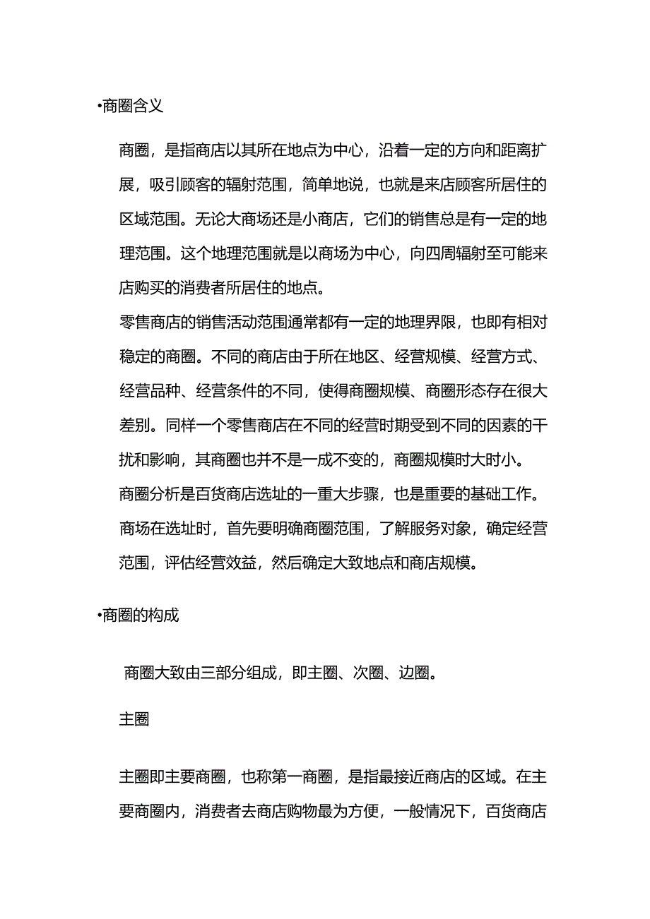 商圈知识介绍_第1页