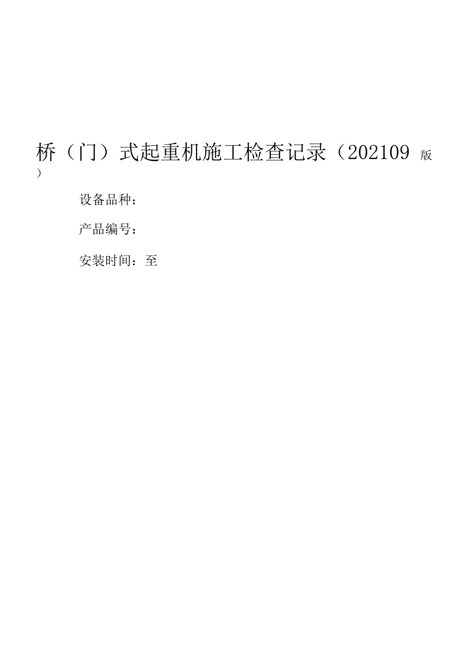 桥门式起重机施工检查记录.docx_第1页