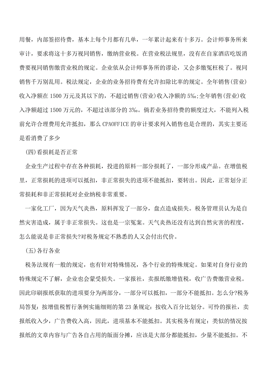 【推荐】私营企业会计必知涉税实务小常识.doc_第2页