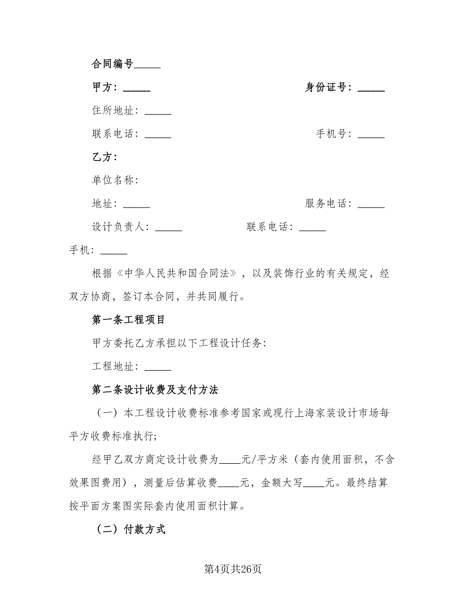 上海市住宅室内设计委托合同样本（九篇）.doc_第4页