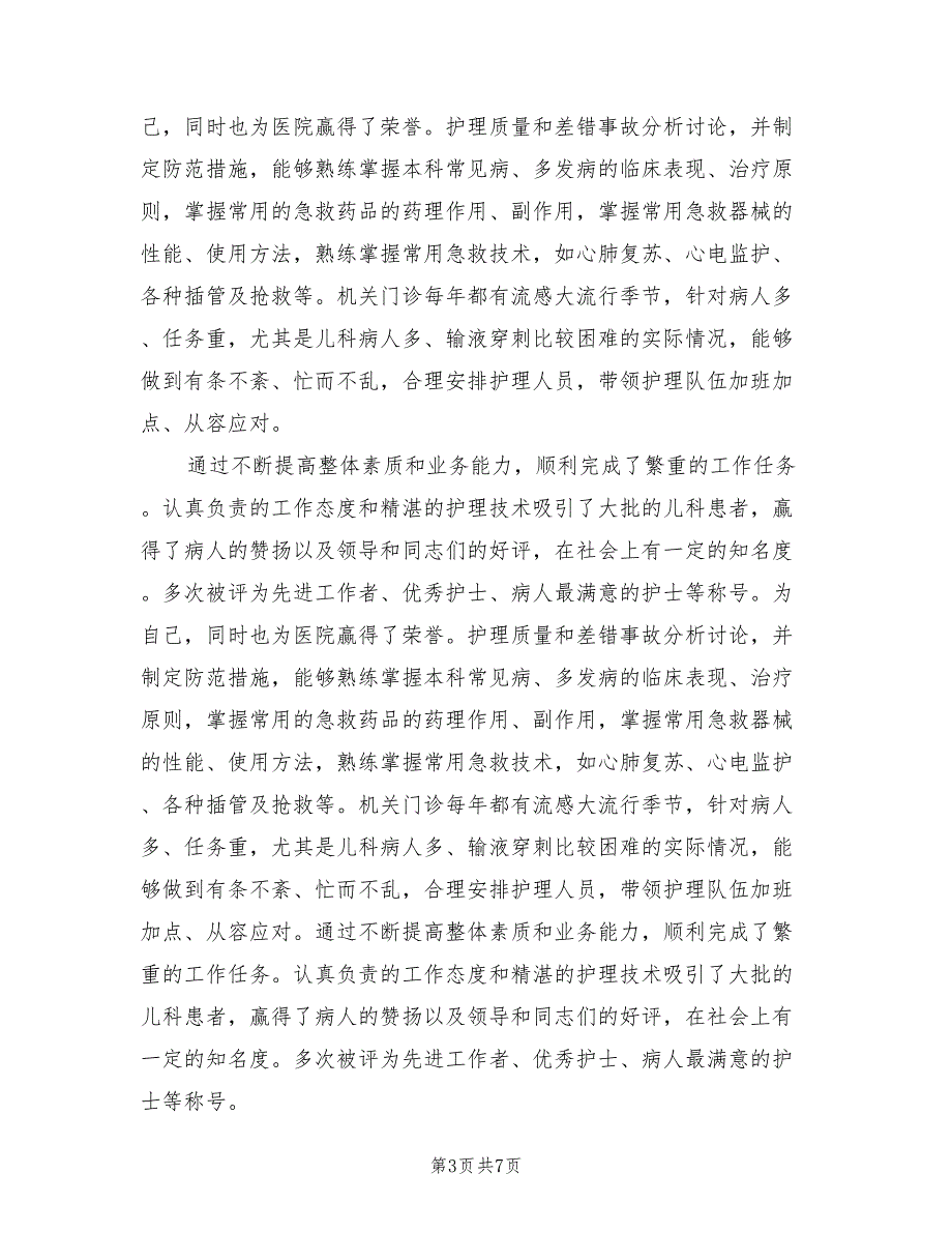 2022年高级护理职称年终总结_第3页