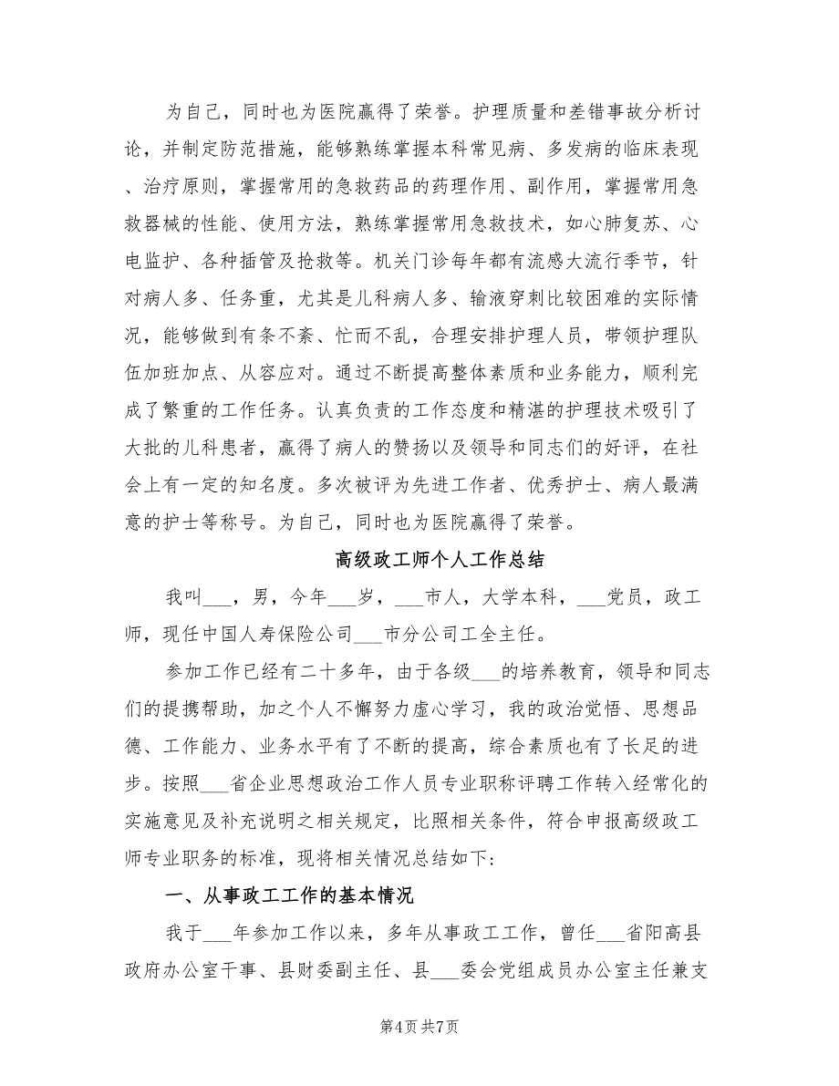 2022年高级护理职称年终总结_第4页