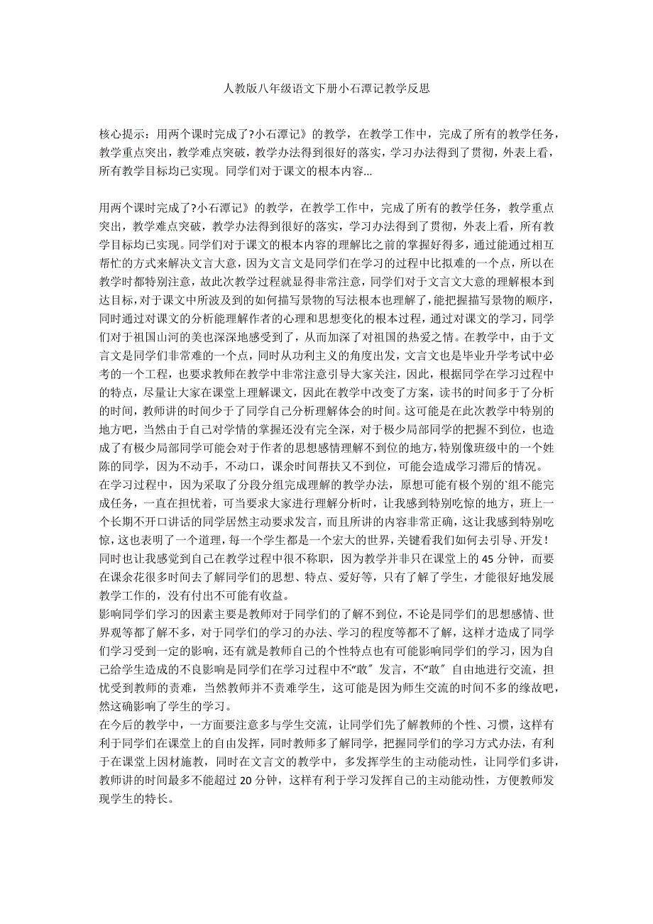 人教版八年级语文下册小石潭记教学反思_第1页