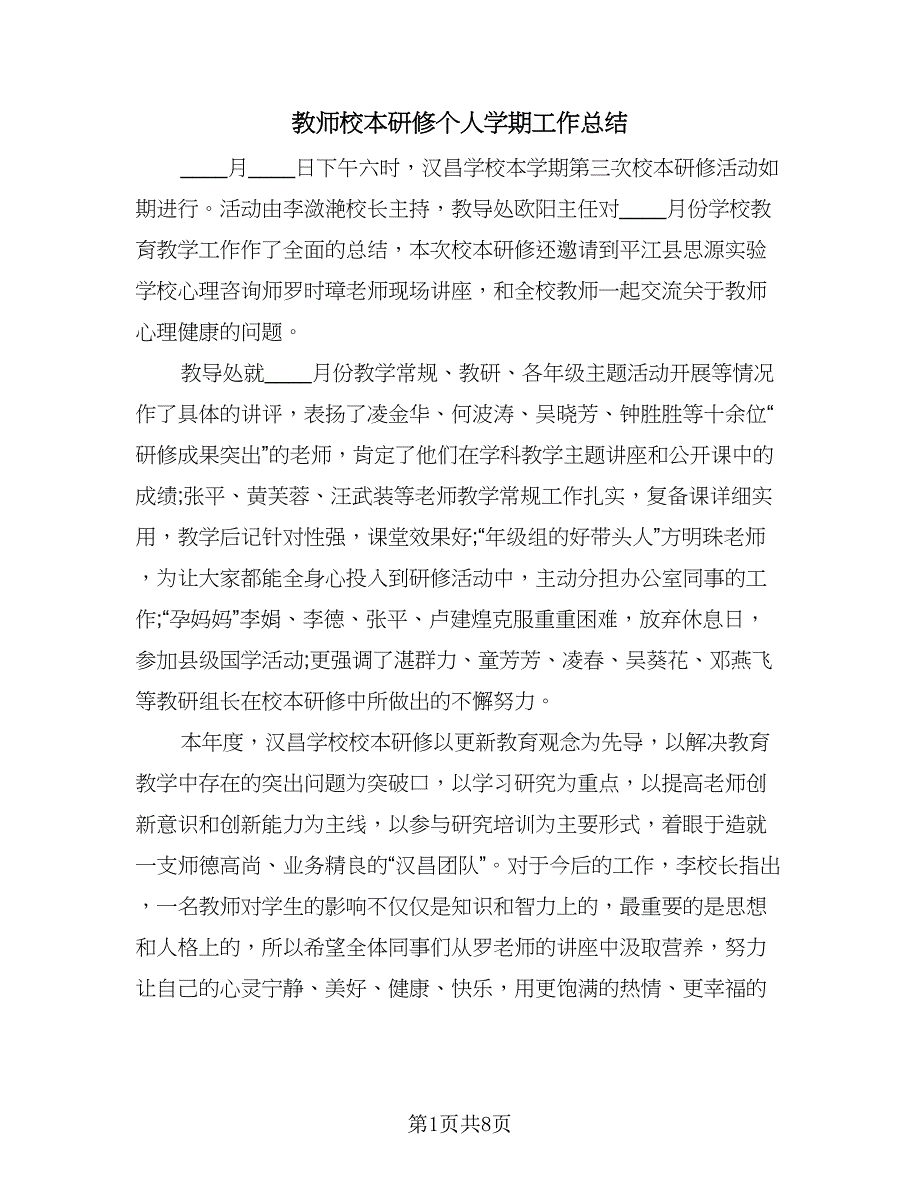 教师校本研修个人学期工作总结（三篇）.doc_第1页