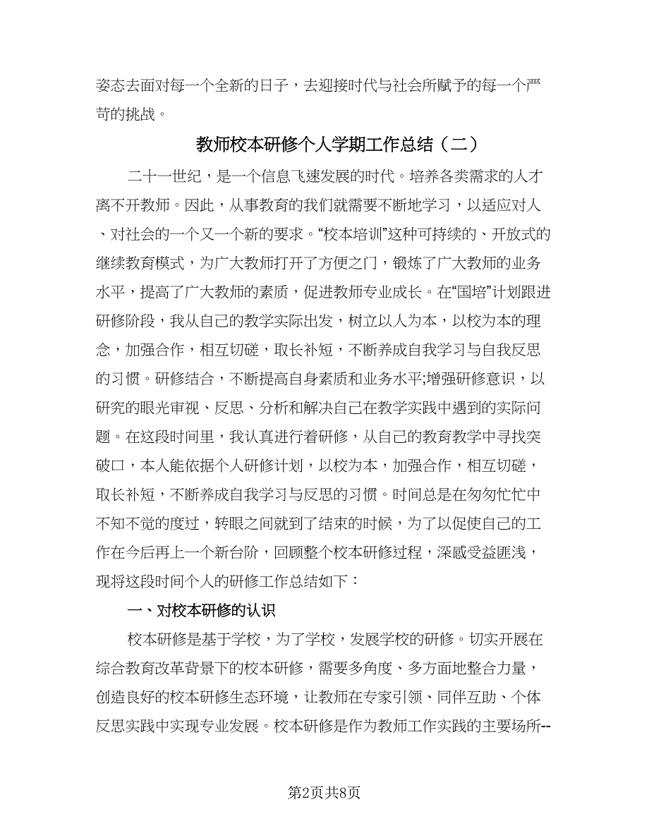 教师校本研修个人学期工作总结（三篇）.doc_第2页