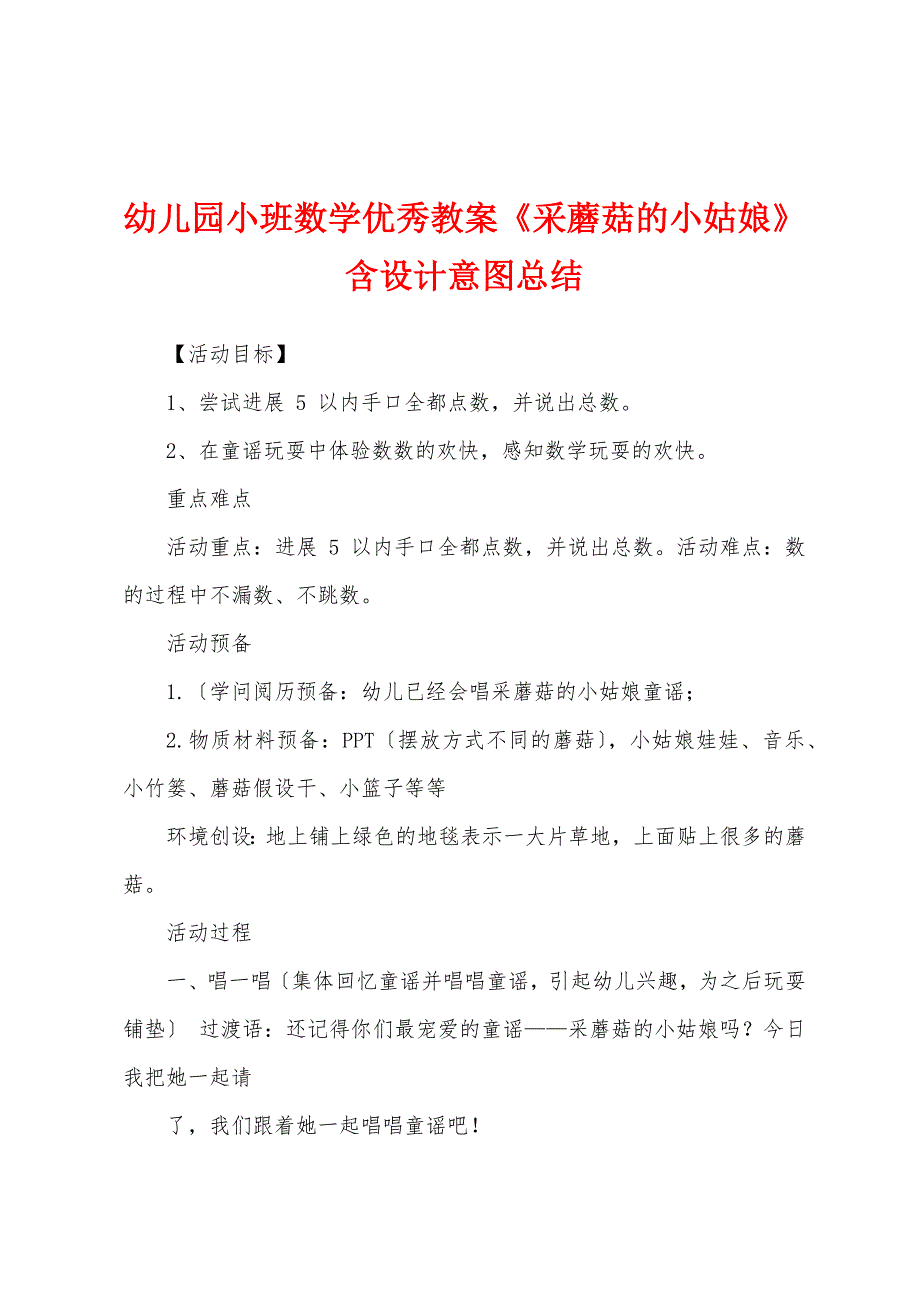 幼儿园小班数学优秀教案《采蘑菇的小姑娘》含设计意图总结.docx_第1页