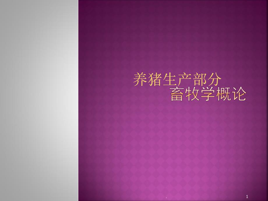 精简畜牧学养猪部分ppt课件_第1页