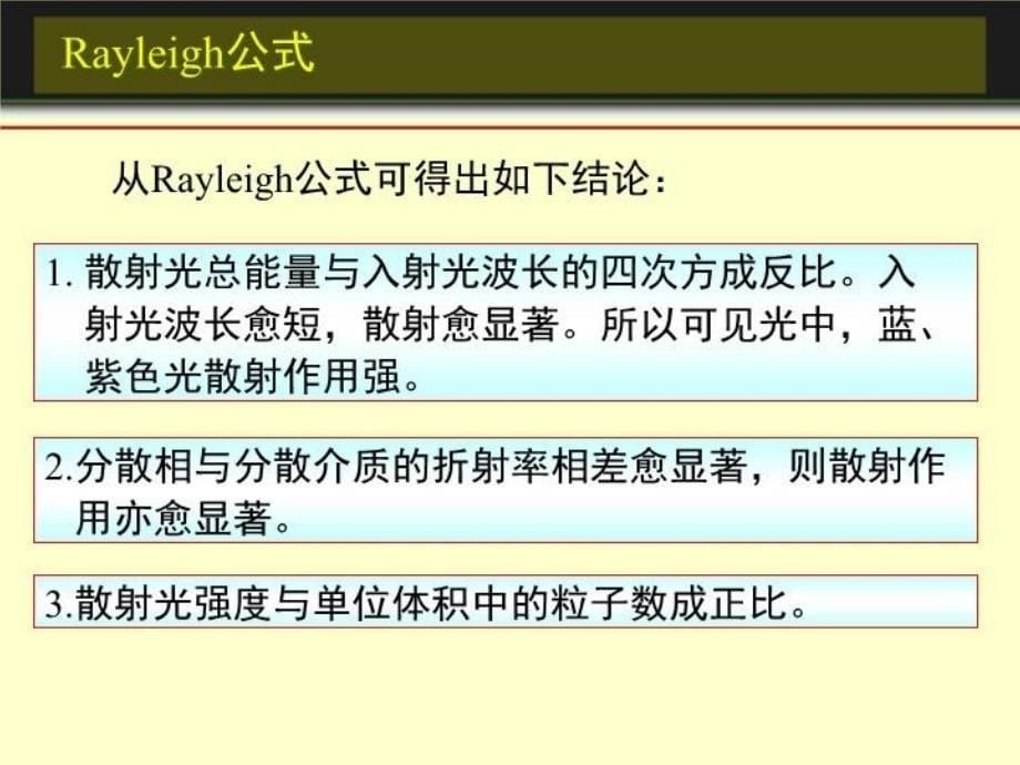 最新当光束通过分散体系时82PPT课件_第5页