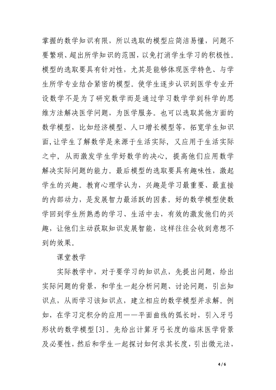 医用高等数学教学中引入以数学模型为中心的方法初探.docx_第4页