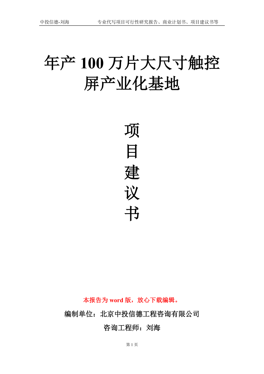 年产100万片大尺寸触控屏产业化基地项目建议书写作模板-代写定制_第1页