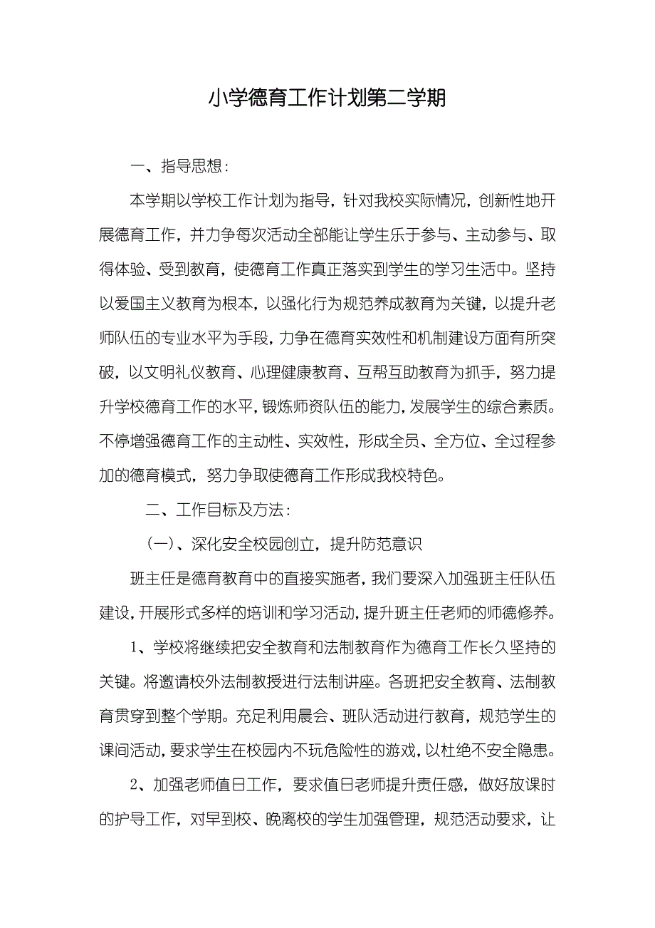 小学德育工作计划第二学期_第1页