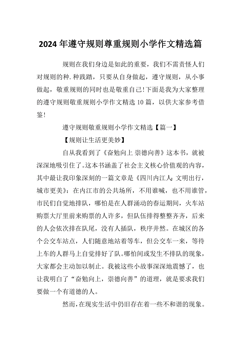 2024年遵守规则尊重规则小学作文精选篇_第1页