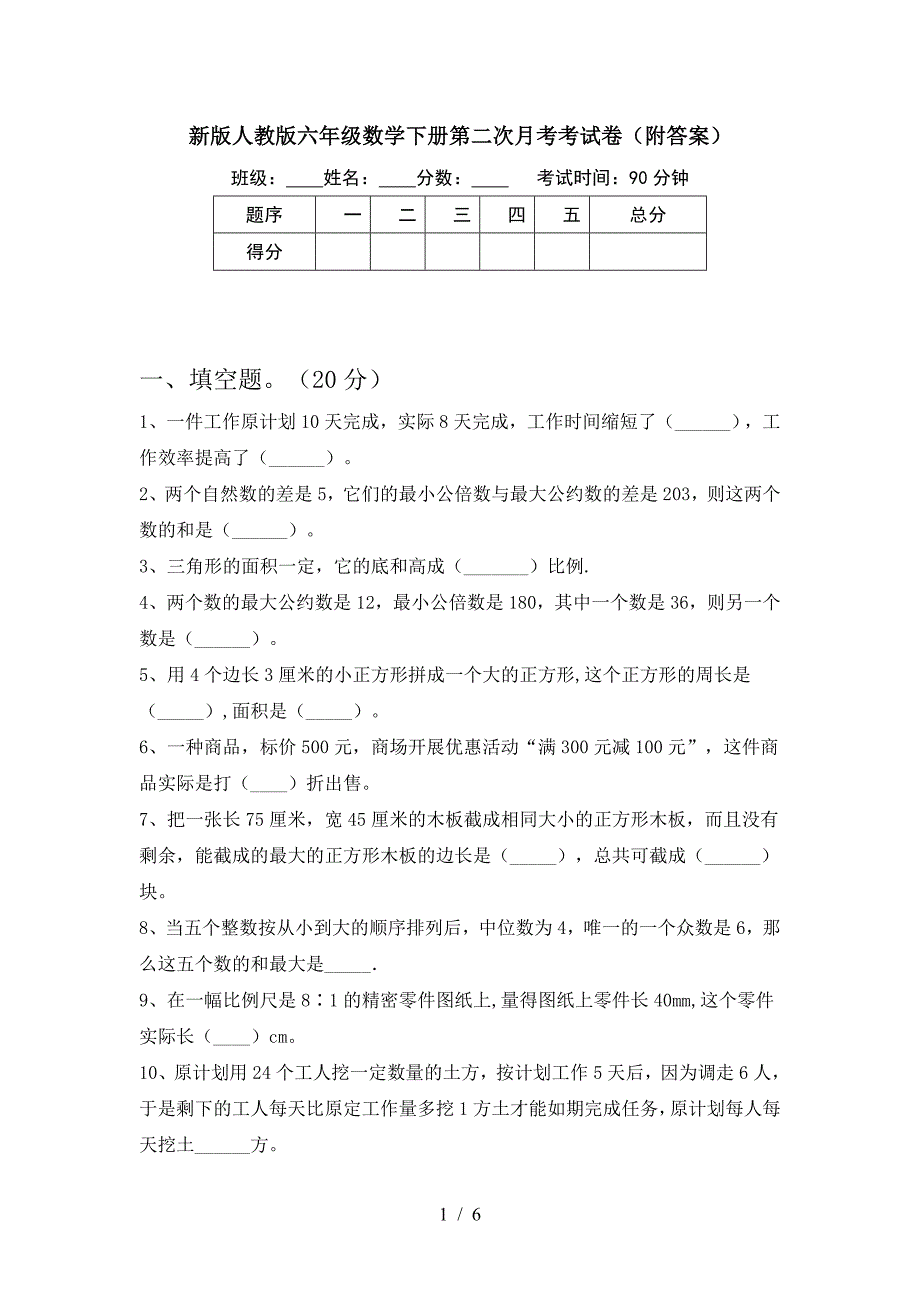 新版人教版六年级数学下册第二次月考考试卷(附答案).doc_第1页