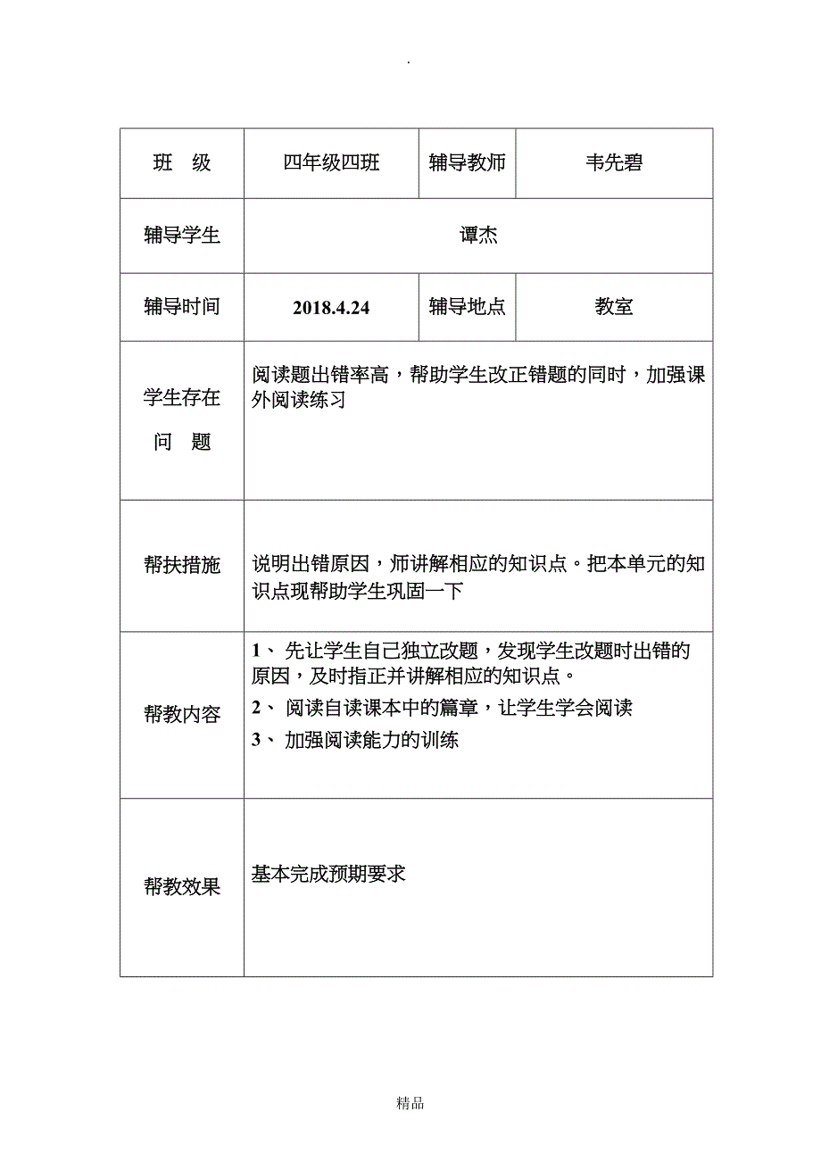 关爱留守儿童帮扶记录27568_第2页