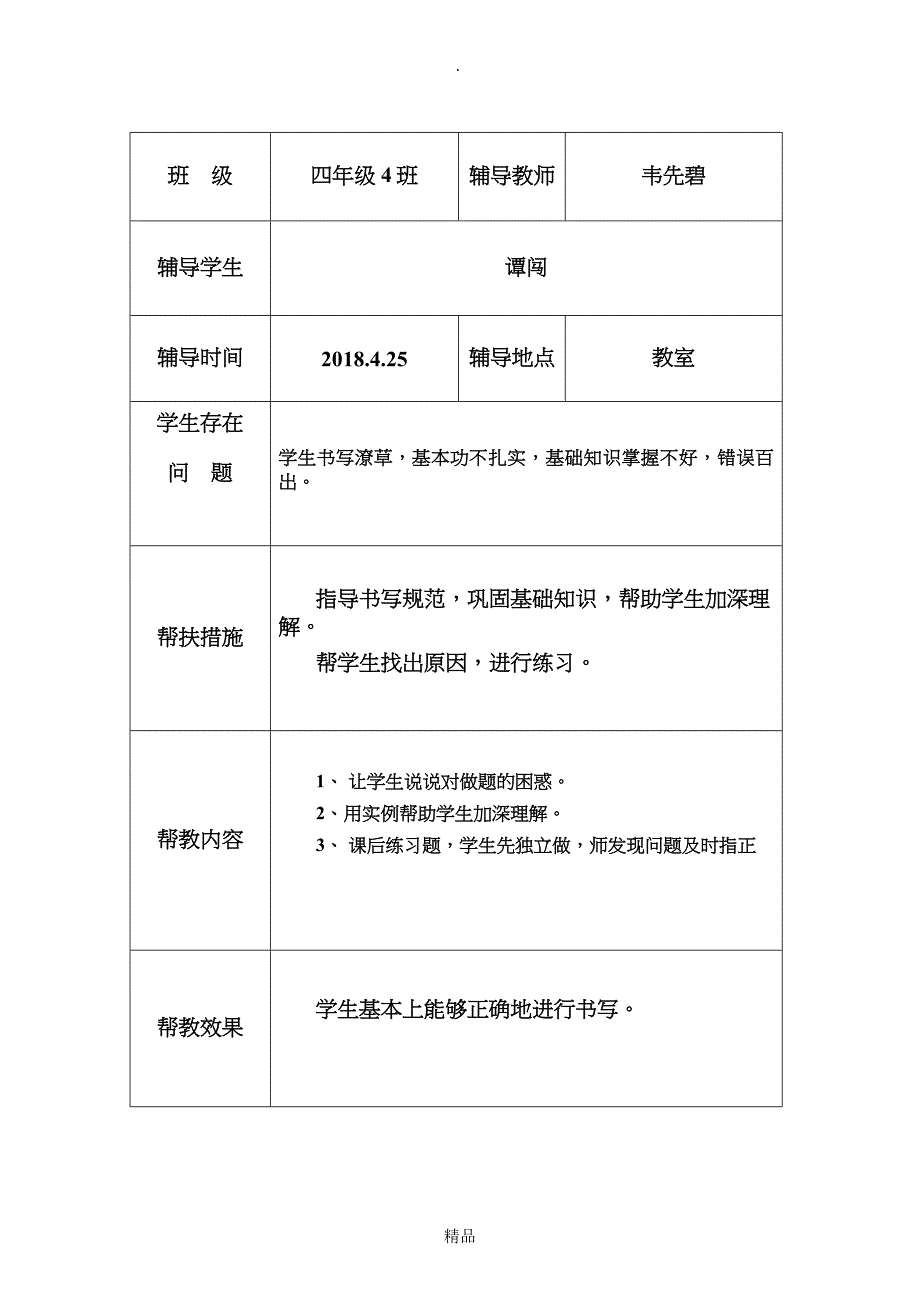 关爱留守儿童帮扶记录27568_第3页