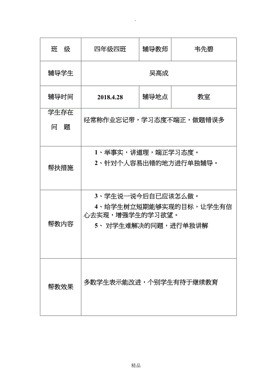 关爱留守儿童帮扶记录27568_第4页