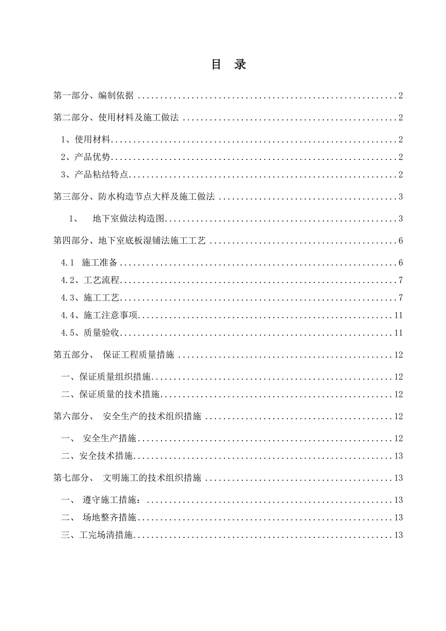 防水施工方案底板湿铺法_第2页