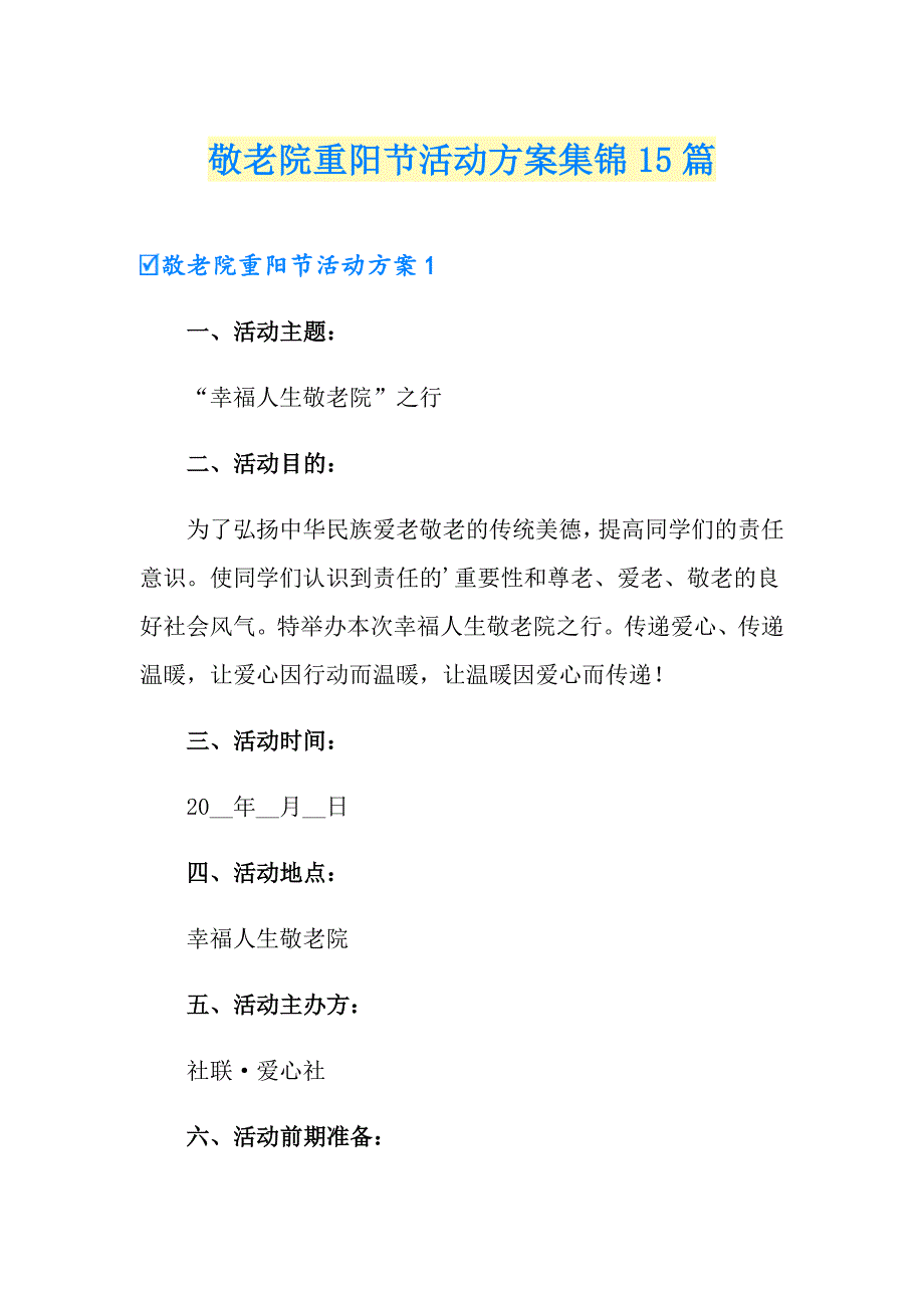 敬老院重阳节活动方案集锦15篇_第1页